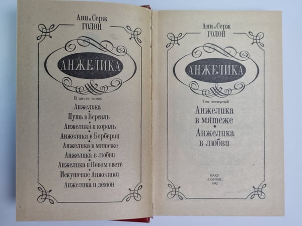 Дополнительное изображение книги «Анжелика в мятеже. Анжелика в любви»