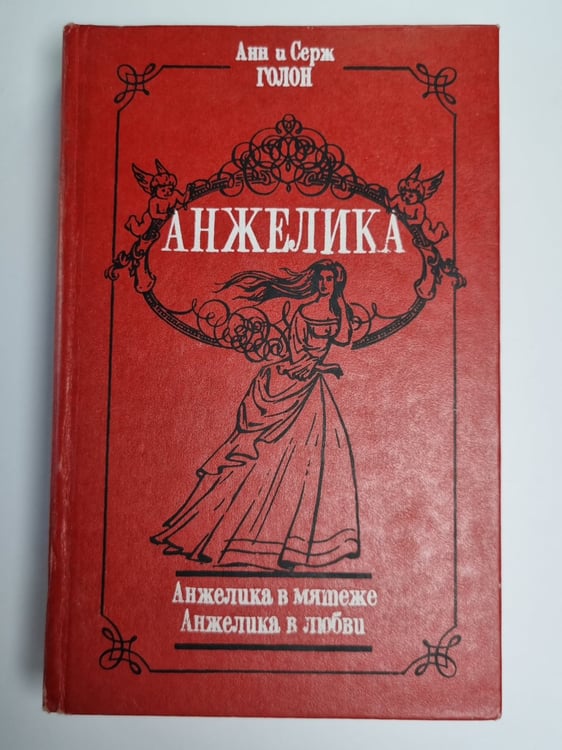 Обложка книги «Анжелика в мятеже. Анжелика в любви» — Анн и Серж Голон