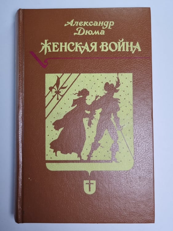 Обложка книги «Женская война» — Александр Дюма