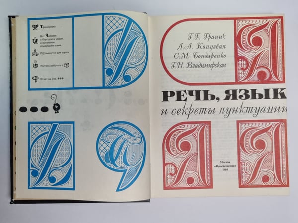 Дополнительное изображение книги «Речь, язык и секреты пунктуации: Книга для учащихся»