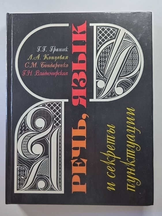 Обложка книги «Речь, язык и секреты пунктуации: Книга для учащихся» — Г.Г.Граник