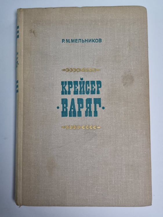 Обложка книги «Крейсер "Варяг"» — Р.М.Мельников