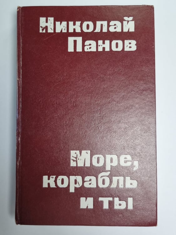 Обложка книги «Море, корабль и ты» — Николай Панов