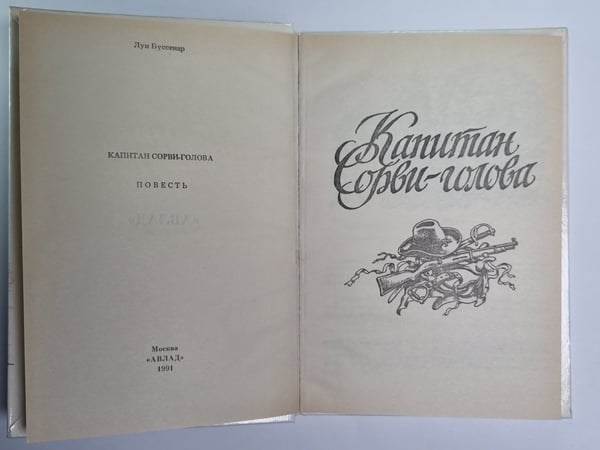 Дополнительное изображение книги «Капитан Сорви-голова»