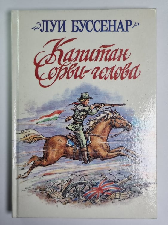 Обложка книги «Капитан Сорви-голова» — Луи Буссенар