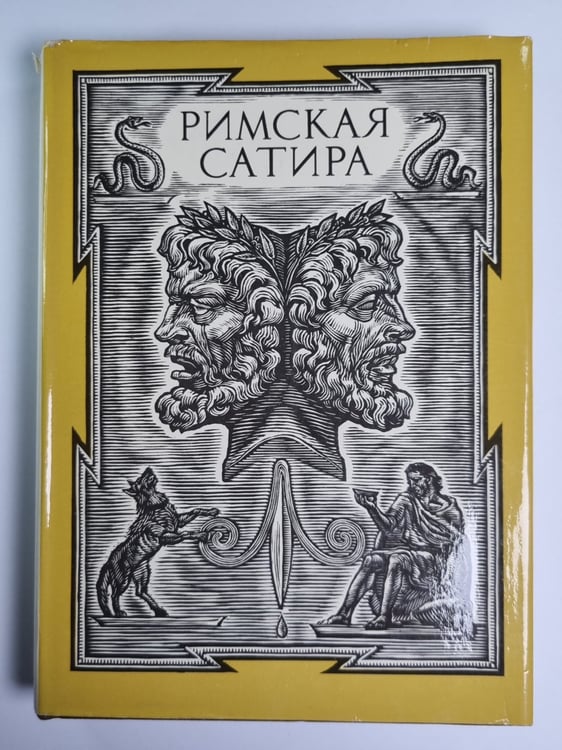 Обложка книги «Римская сатира» — Гораций, Персий, Петроний, Ювенал