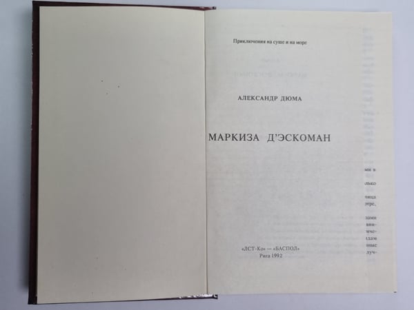 Дополнительное изображение книги «Маркиза Д'Эскоман»