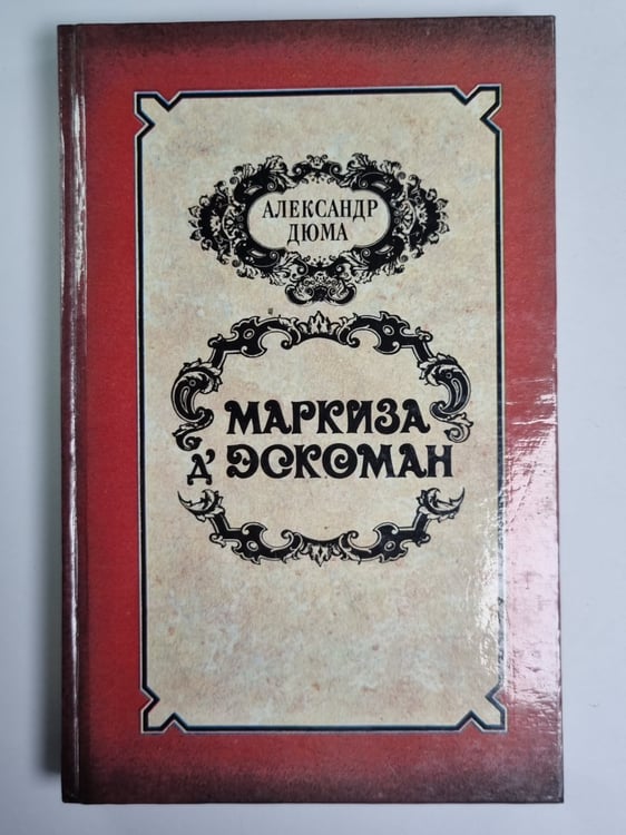 Обложка книги «Маркиза Д'Эскоман» — Алексаедр Дюма