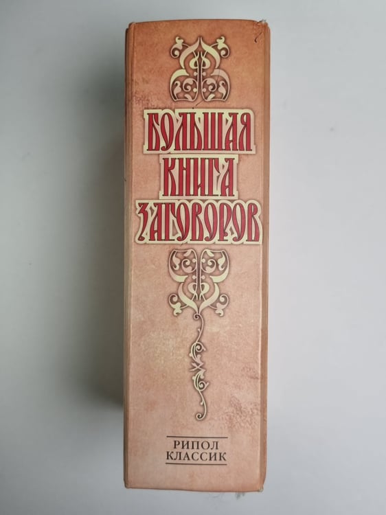 Дополнительное изображение книги «Большая книга заговоров»