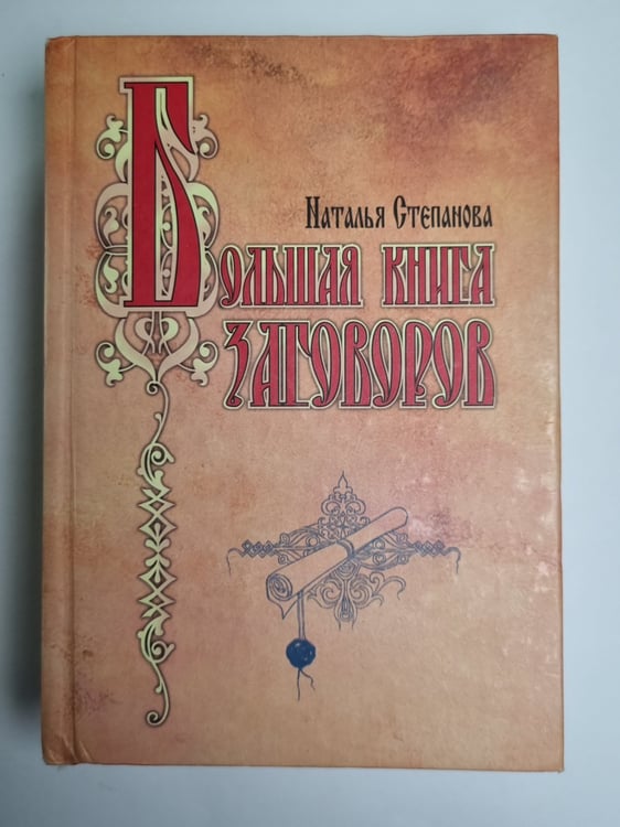 Обложка книги «Большая книга заговоров» — Наталья Степанова