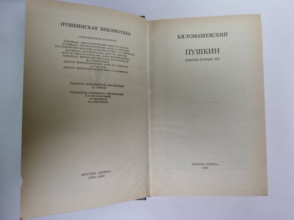 Дополнительное изображение книги «Пушкин: Работы разных лет»