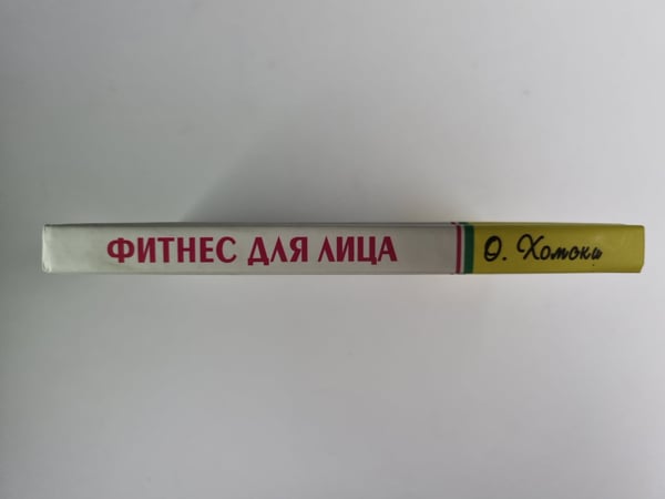 Дополнительное изображение книги «Фитнес для лица»