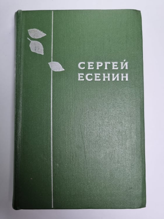 Обложка книги «. Изьранное» — Сергей Есенин