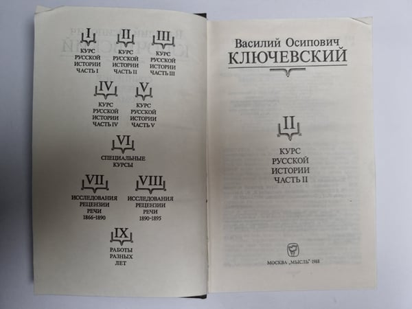 Дополнительное изображение книги «Курс русской истории. . Сочинения в девяти томах. Том 2»