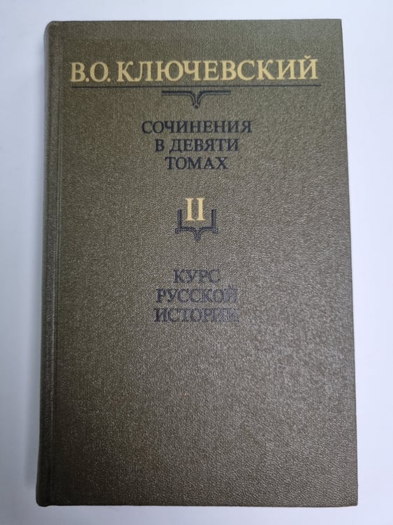 Обложка книги «Курс русской истории. . Сочинения в девяти томах. Том 2» — В.О.Ключевский