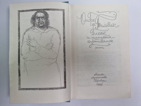 Дополнительное изображение книги «Блеск и нищета куртизанок»