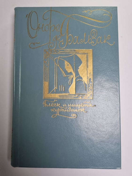 Обложка книги «Блеск и нищета куртизанок» — Оноре де Бальзак