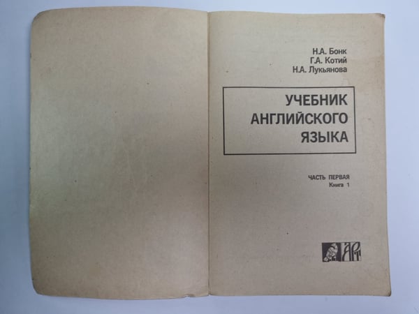 Дополнительное изображение книги «Учебник английского языка. Часть 1. Книга 1»