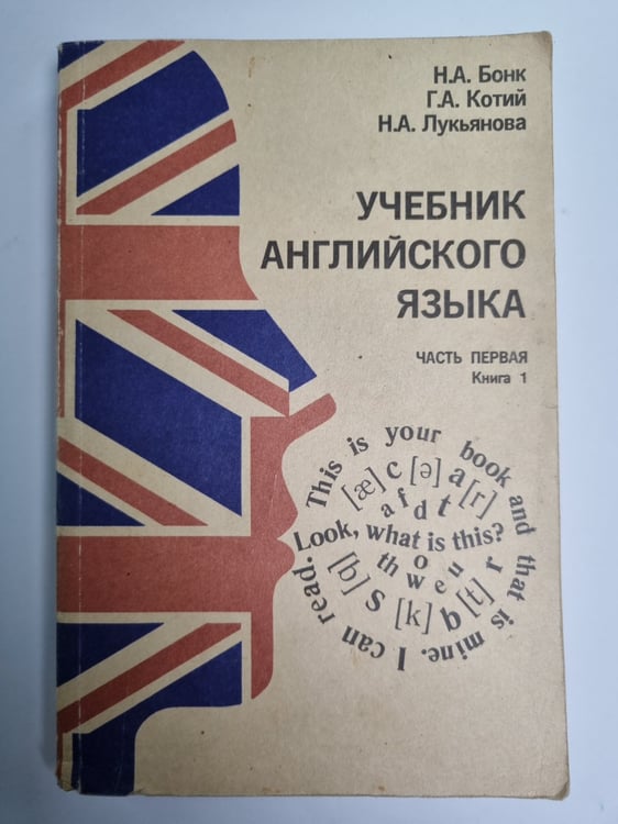Обложка книги «Учебник английского языка. Часть 1. Книга 1» — Н.А.Бонк, Г.А.Котий, Н.А.Лукьянова