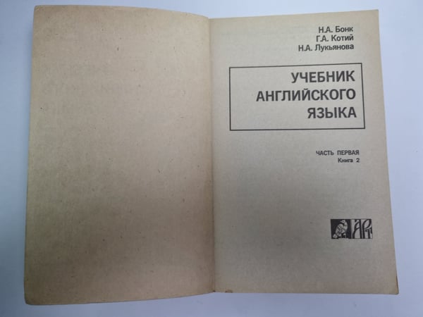 Дополнительное изображение книги «Учебник английского языка. Часть 1. Книга 2»