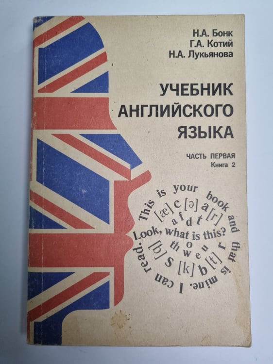 Обложка книги «Учебник английского языка. Часть 1. Книга 2» — Н.А.Бонк, Г.А.Котий, Н.А.Лукьянова