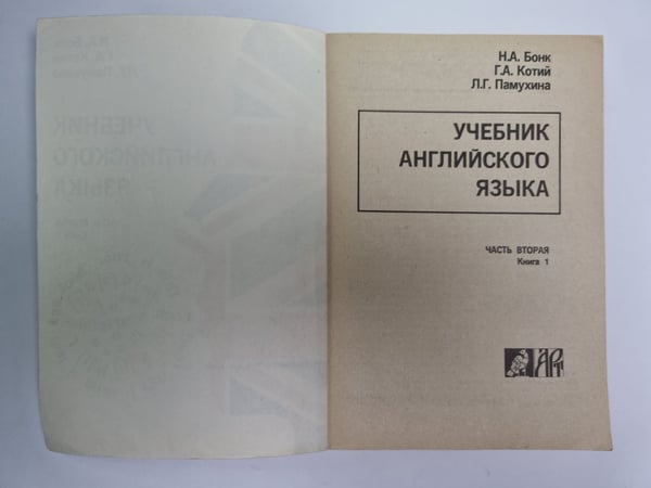 Дополнительное изображение книги «Учебник английского языка. Часть 2. Книга 1»