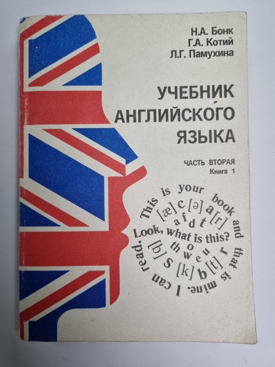 Обложка книги «Учебник английского языка. Часть 2. Книга 1» — Н.А.Бонк, Г.А.Котий, Н.А.Лукьянова
