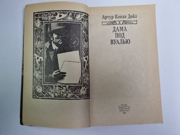 Дополнительное изображение книги «Дама под вуалью. Сборник»