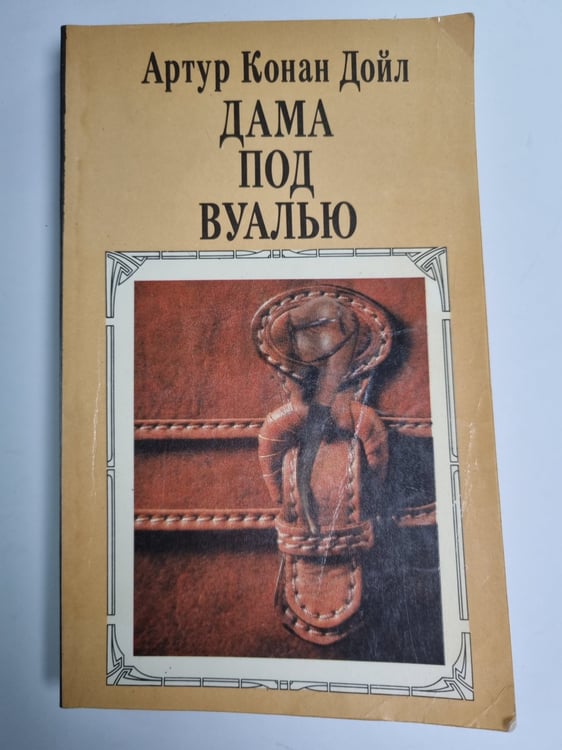 Обложка книги «Дама под вуалью. Сборник» — Артур Конан Дойл