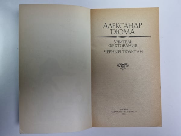 Дополнительное изображение книги «Учитель фехтования. Черный тюльпан»
