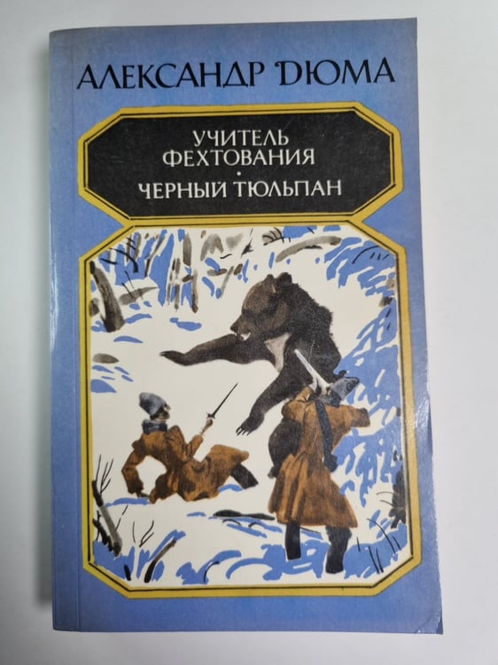 Обложка книги «Учитель фехтования. Черный тюльпан» — Александр Дюма