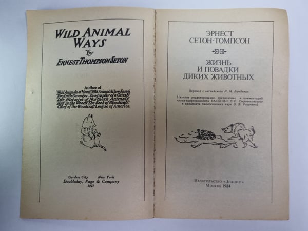 Дополнительное изображение книги «Жизнь и повадки диких животных»