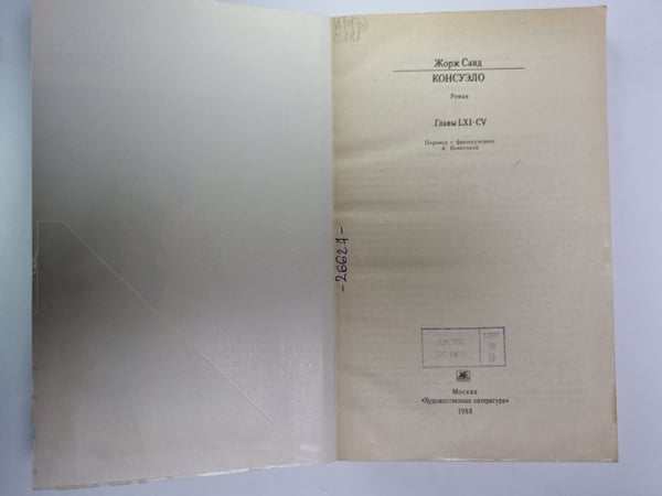 Дополнительное изображение книги «Консуэло. Главы LXI-CV»