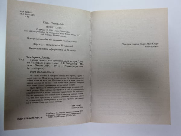 Дополнительное изображение книги «Тайная жизнь, или Дневник моей матери»