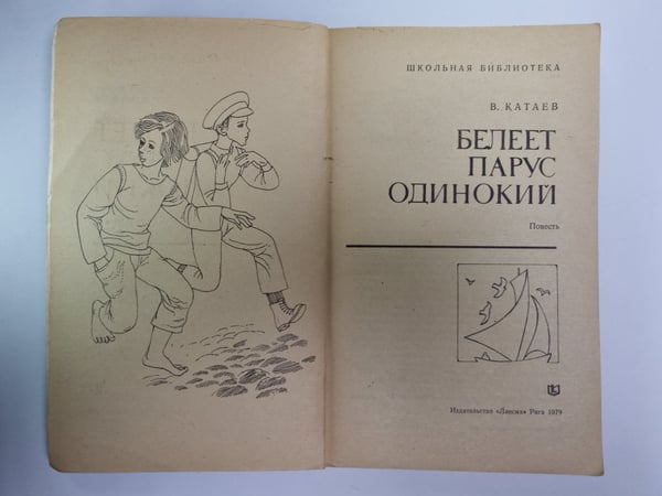 Дополнительное изображение книги «Белеет парус одинокий»