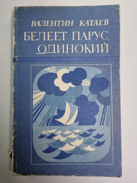 Обложка книги «Белеет парус одинокий» — Валентин Катаев