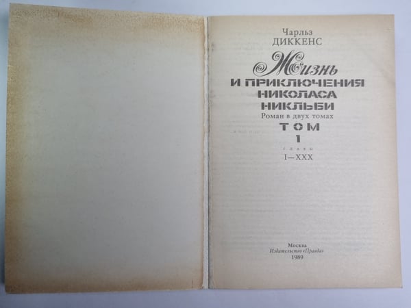 Дополнительное изображение книги «Жизнь и приключения Николаса Никльби. Роман в двух томах. Том 1. Главы I-XXX»
