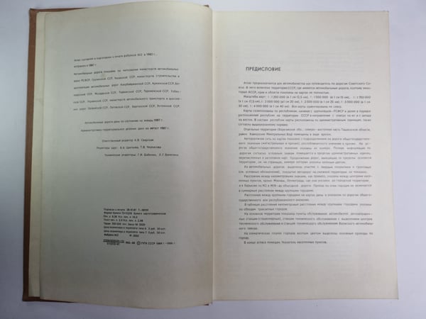 Дополнительное изображение книги «Атлас автомобльных дорог СССР»