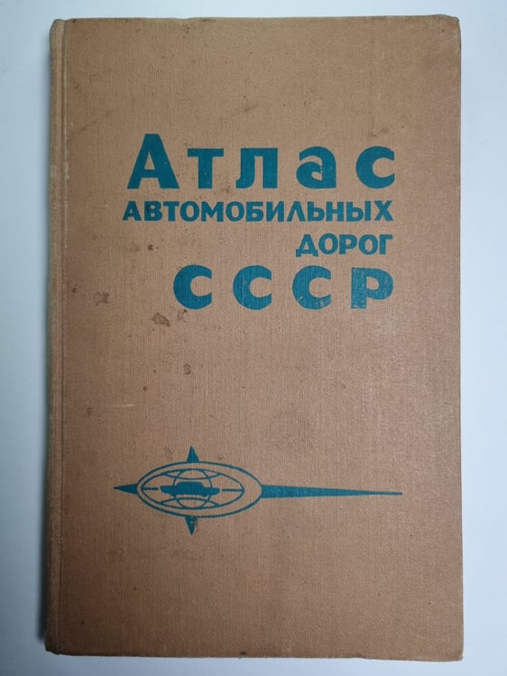 Обложка книги «Атлас автомобльных дорог СССР» — К.В.Свирская