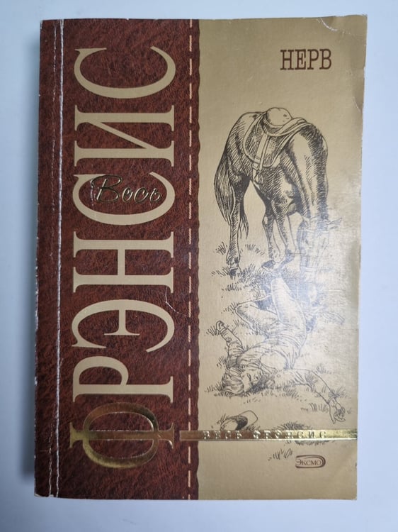 Обложка книги «Нерв» — Дик Френсис