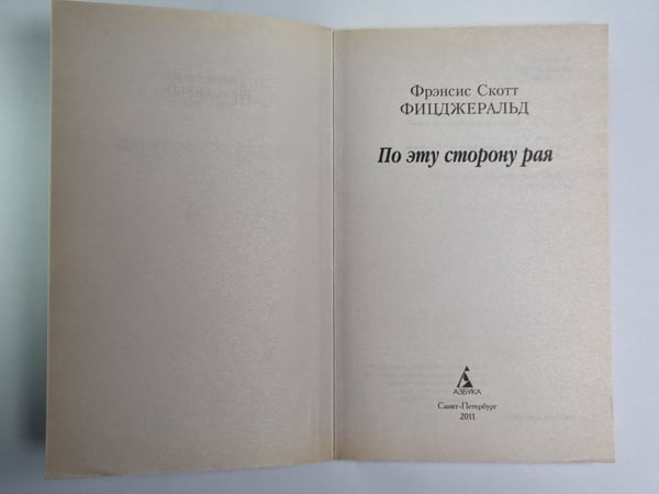 Дополнительное изображение книги «По эту сторону рая»