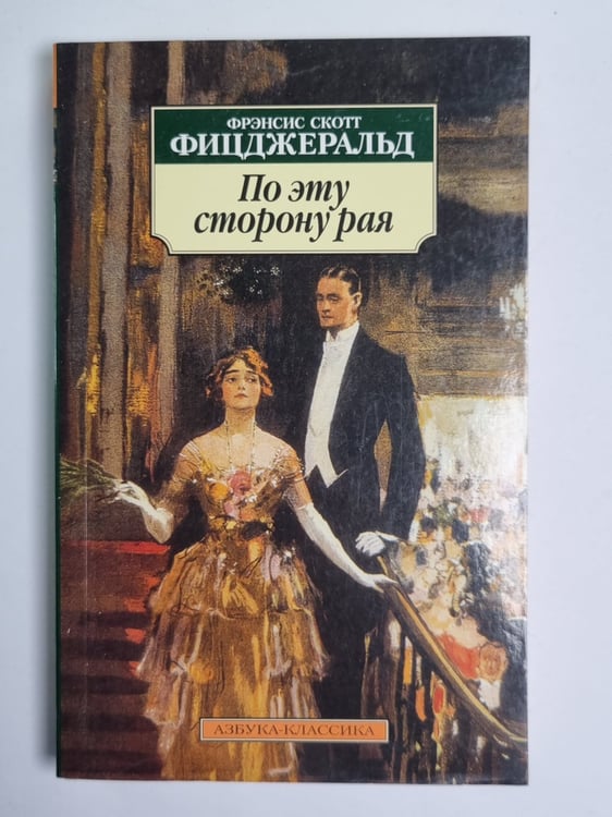 Обложка книги «По эту сторону рая» — Френсис Скотт Фицджеральд