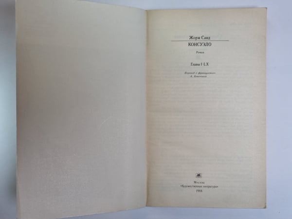 Дополнительное изображение книги «Консуэло. Главы I-LX»