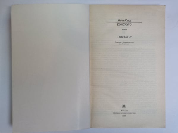 Дополнительное изображение книги «Консуэло. Главы LXI-CV»