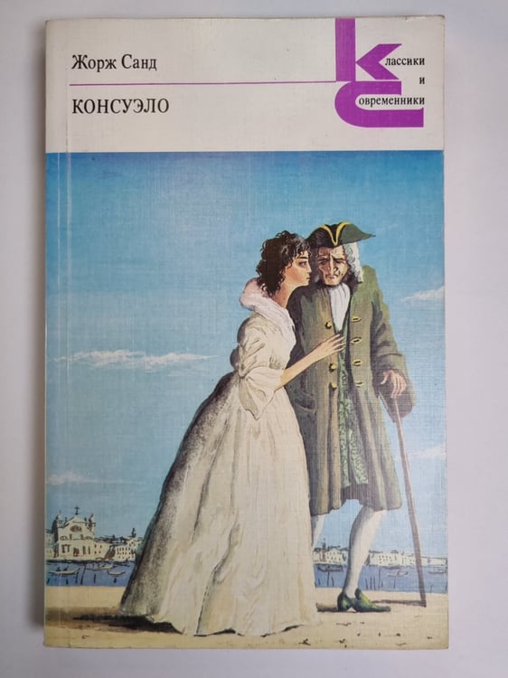 Обложка книги «Консуэло. Главы LXI-CV» — Жорж Санд