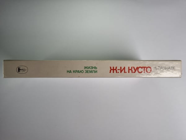 Дополнительное изображение книги «Жизнь на краю земли»