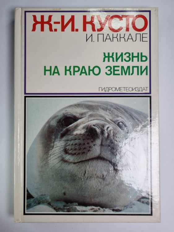 Обложка книги «Жизнь на краю земли» — Ж.И.Кусто, И.Паккале