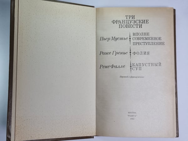 Дополнительное изображение книги «Вполне современное преступление. Капустный суп. Фолия»