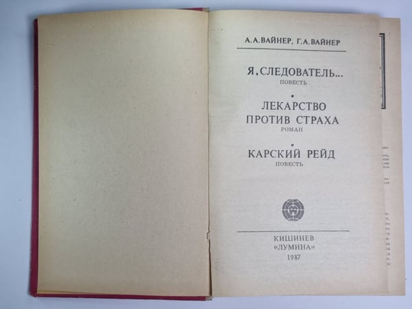 Дополнительное изображение книги «Я, следователь... .Лекарство против страха. Карский рейд»