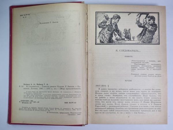 Дополнительное изображение книги «Я, следователь... .Лекарство против страха. Карский рейд»